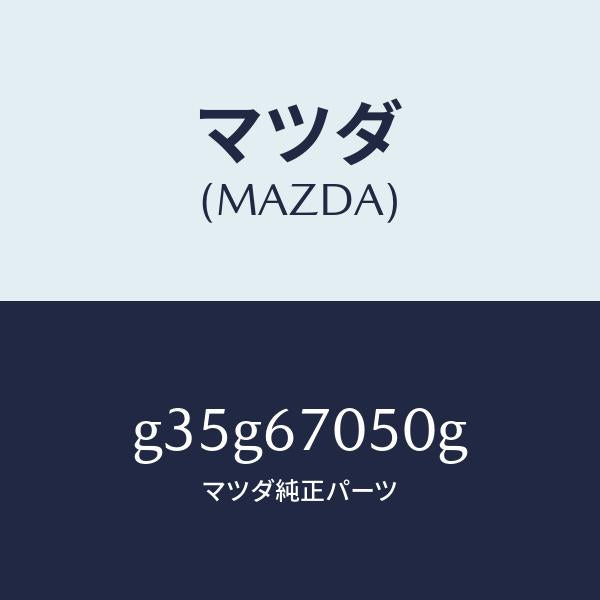 マツダ(MAZDA)ハーネス リヤー/マツダ純正部品/カペラ アクセラ アテンザ MAZDA3 MAZDA6/G35G67050G(G35G-67-050G)