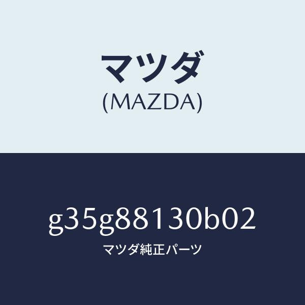 マツダ(MAZDA)バツク(R) フロントシート /マツダ純正部品/カペラ アクセラ アテンザ MAZDA3 MAZDA6/G35G88130B02(G35G-88-130B0)