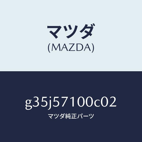 マツダ(MAZDA)シート(R) フロント /マツダ純正部品/カペラ アクセラ アテンザ MAZDA3 MAZDA6/シート/G35J57100C02(G35J-57-100C0)