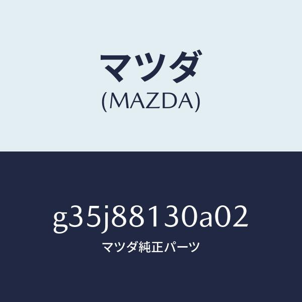 マツダ(MAZDA)バツク(R) フロントシート /マツダ純正部品/カペラ アクセラ アテンザ MAZDA3 MAZDA6/G35J88130A02(G35J-88-130A0)