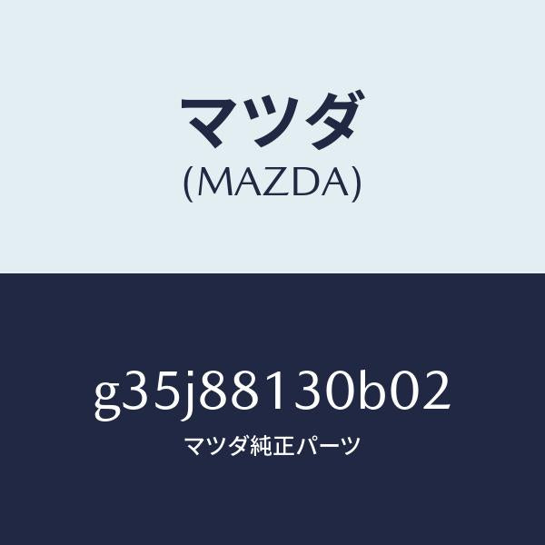 マツダ(MAZDA)バツク(R) フロントシート/マツダ純正部品/カペラ アクセラ アテンザ MAZDA3 MAZDA6/G35J88130B02(G35J-88-130B0)