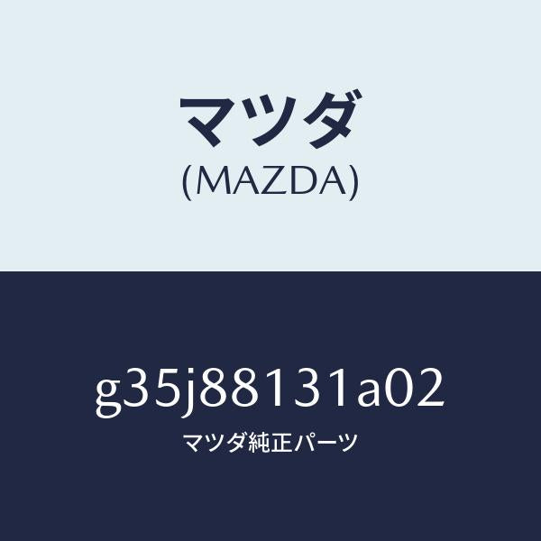 マツダ(MAZDA)トリム(R) シート バツク/マツダ純正部品/カペラ アクセラ アテンザ MAZDA3 MAZDA6/G35J88131A02(G35J-88-131A0)