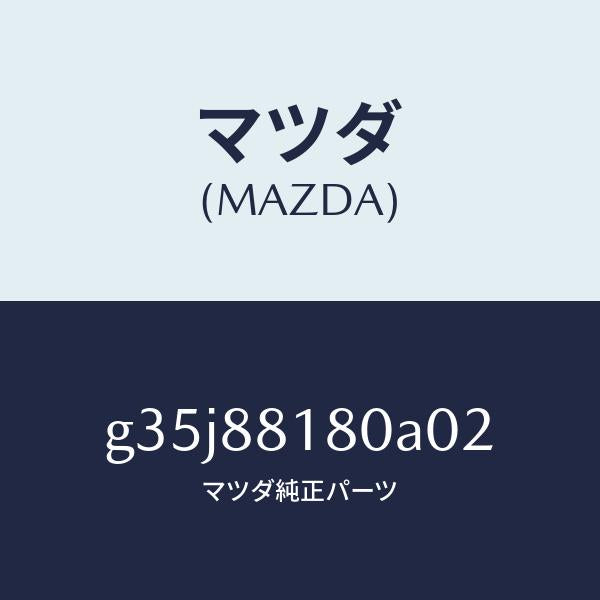 マツダ(MAZDA)バツク(L) フロントシート /マツダ純正部品/カペラ アクセラ アテンザ MAZDA3 MAZDA6/G35J88180A02(G35J-88-180A0)