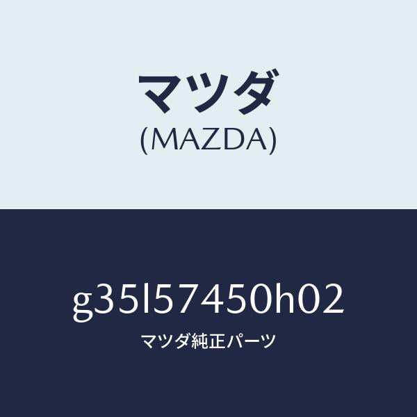 マツダ(MAZDA)バツク(L) リヤー シート /マツダ純正部品/カペラ アクセラ アテンザ MAZDA3 MAZDA6/シート/G35L57450H02(G35L-57-450H0)