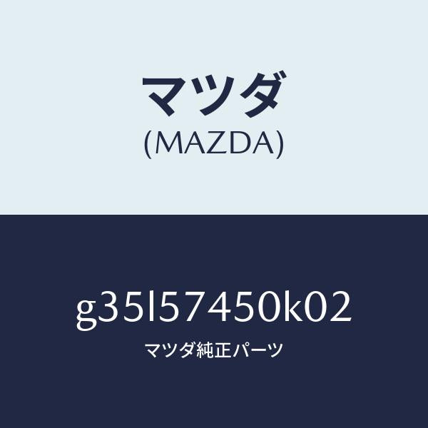 マツダ(MAZDA)バツク(L) リヤー シート /マツダ純正部品/カペラ アクセラ アテンザ MAZDA3 MAZDA6/シート/G35L57450K02(G35L-57-450K0)