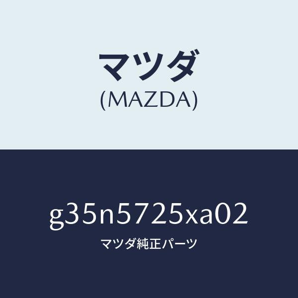マツダ(MAZDA)シート(L) リヤー/マツダ純正部品/カペラ アクセラ アテンザ MAZDA3 MAZDA6/シート/G35N5725XA02(G35N-57-25XA0)