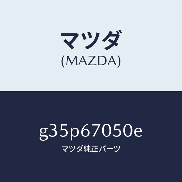マツダ(MAZDA)ハーネス リヤー/マツダ純正部品/カペラ アクセラ アテンザ MAZDA3 MAZDA6/G35P67050E(G35P-67-050E)