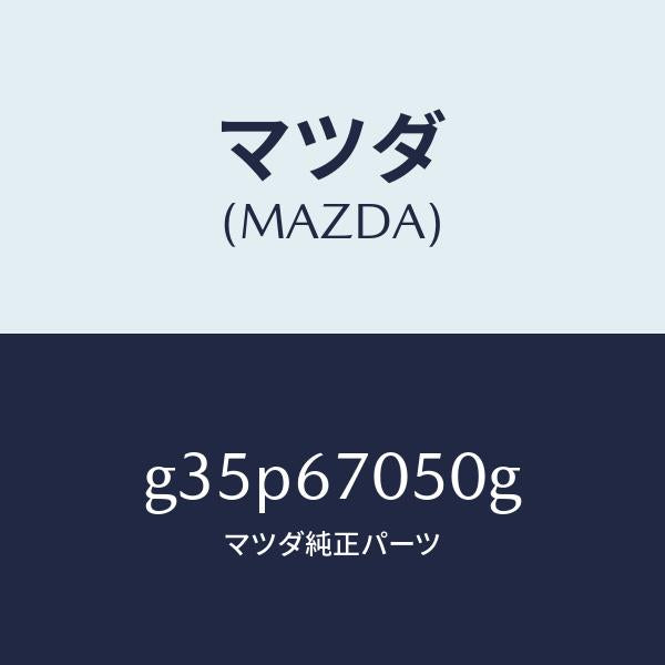 マツダ(MAZDA)ハーネス リヤー/マツダ純正部品/カペラ アクセラ アテンザ MAZDA3 MAZDA6/G35P67050G(G35P-67-050G)