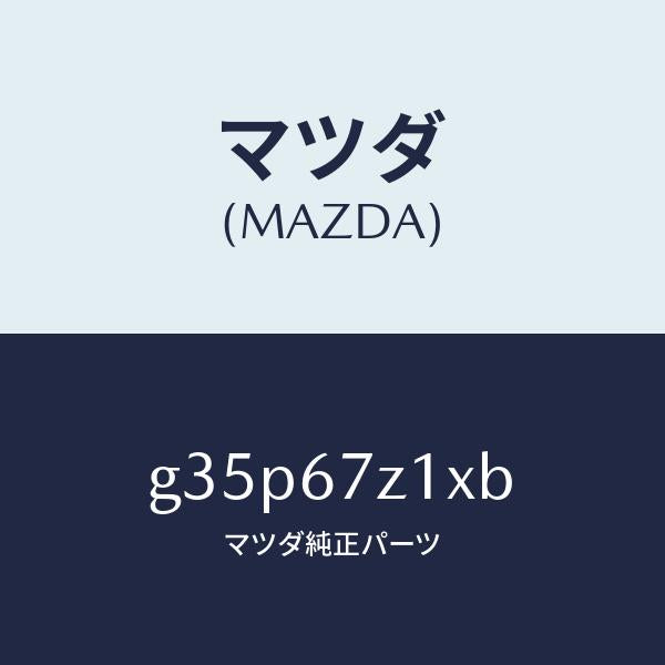 マツダ(MAZDA)ブラケツト/マツダ純正部品/カペラ アクセラ アテンザ MAZDA3 MAZDA6/G35P67Z1XB(G35P-67-Z1XB)