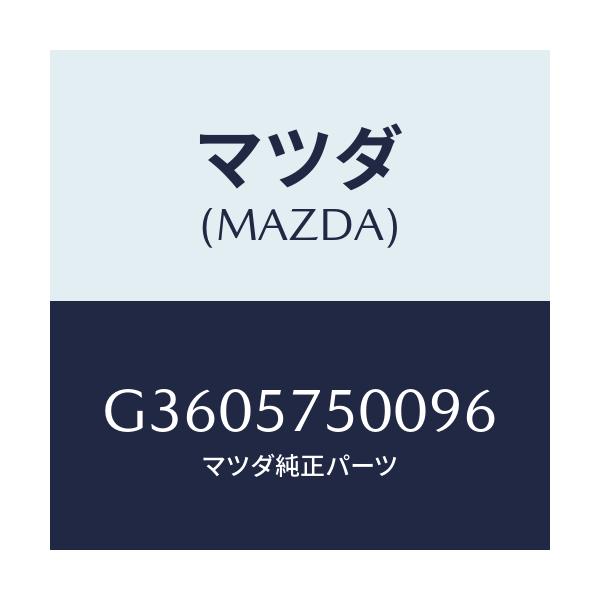 マツダ(MAZDA) サイドシート(R) リヤーバツク/カペラ・アクセラ・アテンザ・MAZDA3・MAZDA6/シート/マツダ純正部品/G3605750096(G360-57-50096)