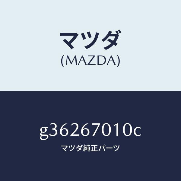 マツダ(MAZDA)ハ-ネス フロント /マツダ純正部品/カペラ アクセラ アテンザ MAZDA3 MAZDA6/G36267010C(G362-67-010C)
