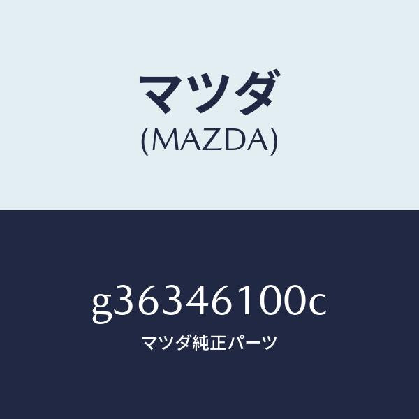 マツダ(MAZDA)LEVER SELECT/マツダ純正部品/カペラ アクセラ アテンザ MAZDA3 MAZDA6/チェンジ/G36346100C(G363-46-100C)