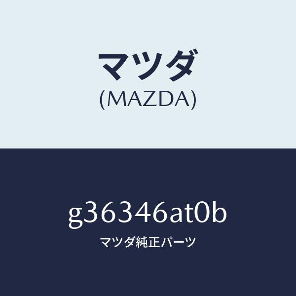 マツダ(MAZDA)アクチユエ-タ- シフト ロツク/マツダ純正部品/カペラ アクセラ アテンザ MAZDA3 MAZDA6/チェンジ/G36346AT0B(G363-46-AT0B)