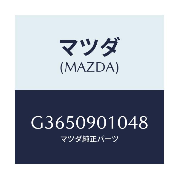 マツダ(MAZDA) KEYSET/カペラ・アクセラ・アテンザ・MAZDA3・MAZDA6/エンジン系/マツダ純正部品/G3650901048(G365-09-01048)