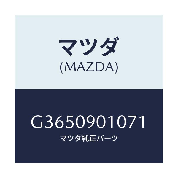 マツダ(MAZDA) KEYSET/カペラ・アクセラ・アテンザ・MAZDA3・MAZDA6/エンジン系/マツダ純正部品/G3650901071(G365-09-01071)