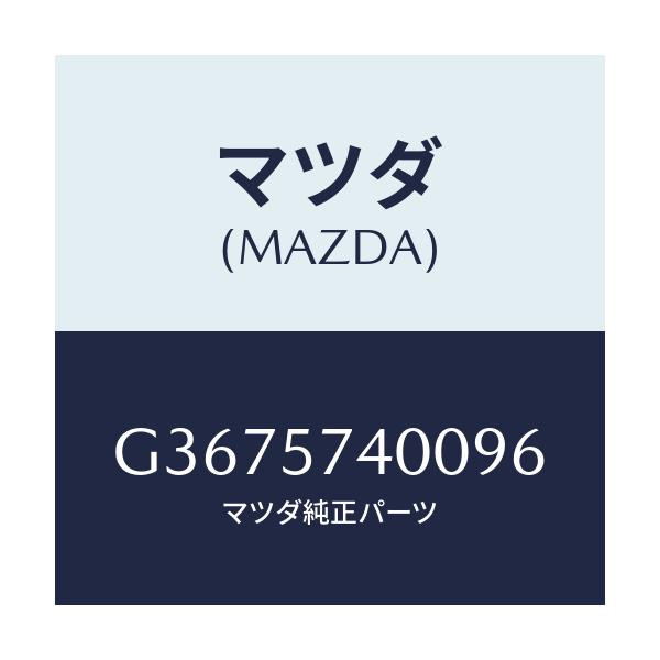 マツダ(MAZDA) バツク(R) リヤ-シ-ト/カペラ・アクセラ・アテンザ・MAZDA3・MAZDA6/シート/マツダ純正部品/G3675740096(G367-57-40096)