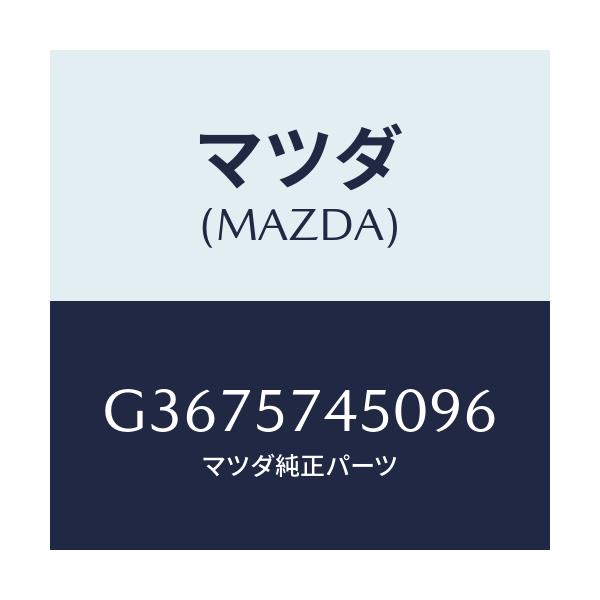 マツダ(MAZDA) バツク(L) リヤ-シ-ト/カペラ・アクセラ・アテンザ・MAZDA3・MAZDA6/シート/マツダ純正部品/G3675745096(G367-57-45096)