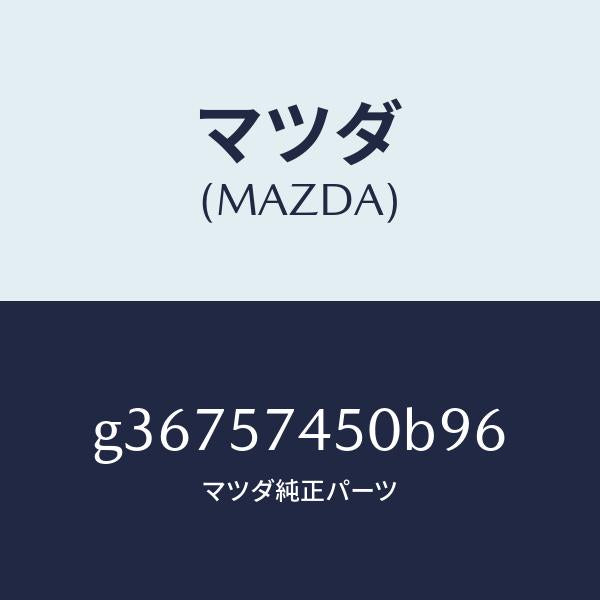 マツダ(MAZDA)バツク(L) リヤー シート /マツダ純正部品/カペラ アクセラ アテンザ MAZDA3 MAZDA6/シート/G36757450B96(G367-57-450B9)