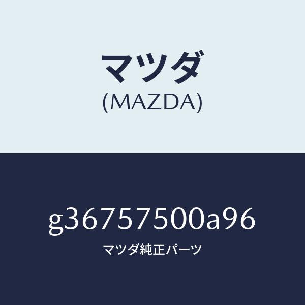 マツダ(MAZDA)サイド シート(R) リヤー バツク/マツダ純正部品/カペラ アクセラ アテンザ MAZDA3 MAZDA6/シート/G36757500A96(G367-57-500A9)