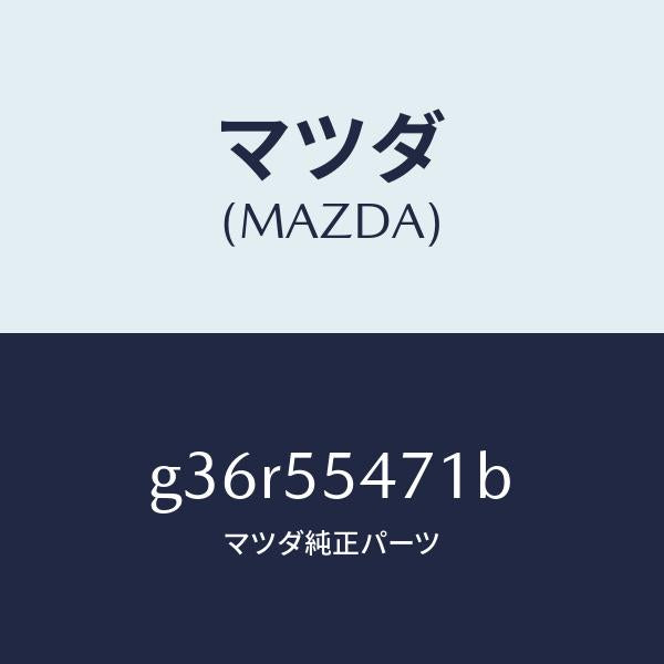 マツダ(MAZDA)スピードメーター/マツダ純正部品/カペラ アクセラ アテンザ MAZDA3 MAZDA6/ダッシュボード/G36R55471B(G36R-55-471B)