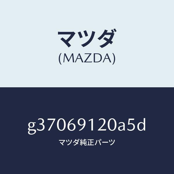 マツダ(MAZDA)MIRROR(R) DOOR/マツダ純正部品/カペラ アクセラ アテンザ MAZDA3 MAZDA6/ドアーミラー/G37069120A5D(G370-69-120A5)