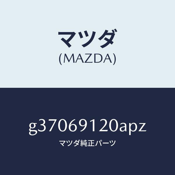 マツダ(MAZDA)MIRROR(R) DOOR/マツダ純正部品/カペラ アクセラ アテンザ MAZDA3 MAZDA6/ドアーミラー/G37069120APZ(G370-69-120AP)