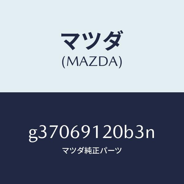 マツダ(MAZDA)ミラ-(R) ドア- /マツダ純正部品/カペラ アクセラ アテンザ MAZDA3 MAZDA6/ドアーミラー/G37069120B3N(G370-69-120B3)