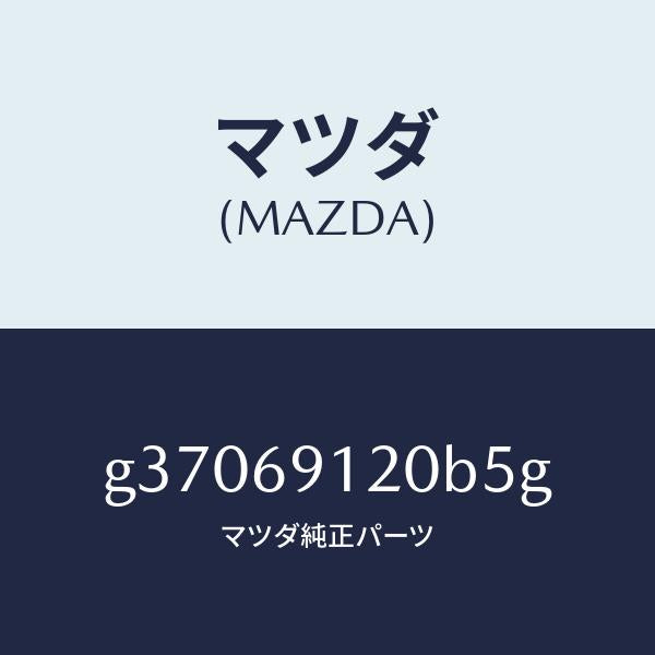 マツダ(MAZDA)ミラ-(R) ドア- /マツダ純正部品/カペラ アクセラ アテンザ MAZDA3 MAZDA6/ドアーミラー/G37069120B5G(G370-69-120B5)