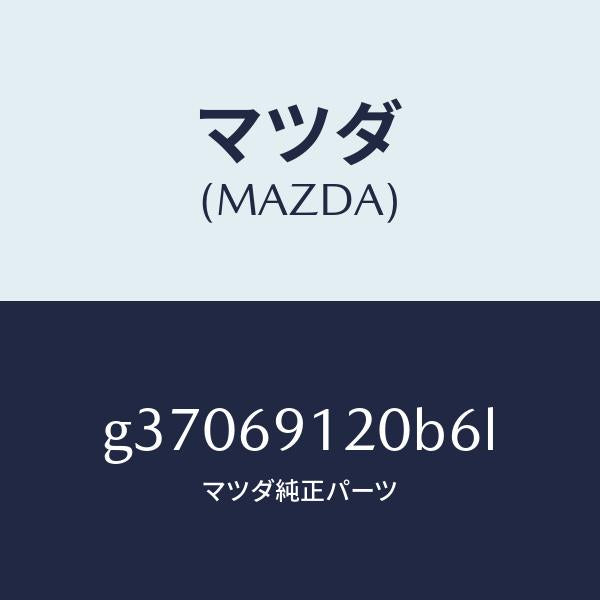 マツダ(MAZDA)ミラ-(R) ドア- /マツダ純正部品/カペラ アクセラ アテンザ MAZDA3 MAZDA6/ドアーミラー/G37069120B6L(G370-69-120B6)