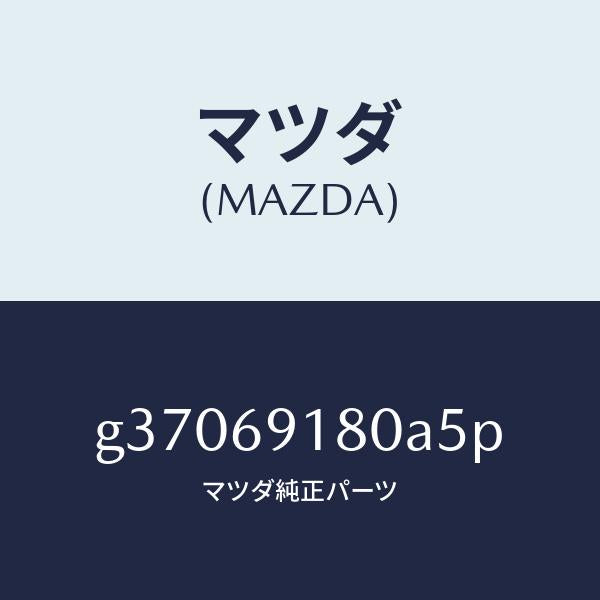 マツダ(MAZDA)MIRROR(L) DOOR/マツダ純正部品/カペラ アクセラ アテンザ MAZDA3 MAZDA6/ドアーミラー/G37069180A5P(G370-69-180A5)