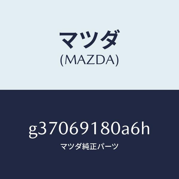 マツダ(MAZDA)MIRROR(L) DOOR/マツダ純正部品/カペラ アクセラ アテンザ MAZDA3 MAZDA6/ドアーミラー/G37069180A6H(G370-69-180A6)