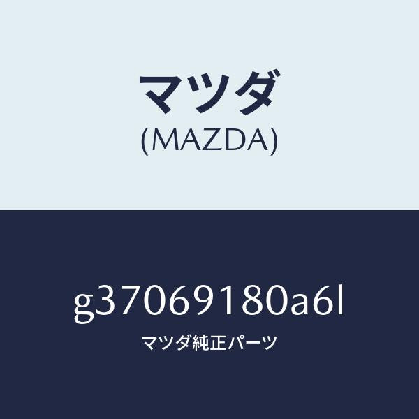 マツダ(MAZDA)MIRROR(L) DOOR/マツダ純正部品/カペラ アクセラ アテンザ MAZDA3 MAZDA6/ドアーミラー/G37069180A6L(G370-69-180A6)