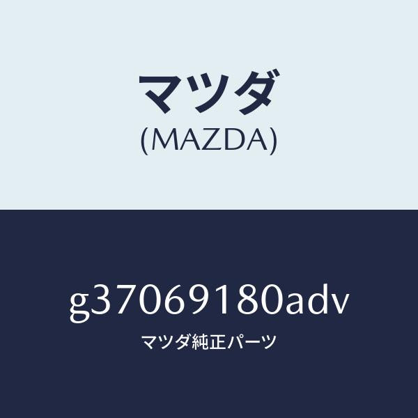マツダ(MAZDA)MIRROR(L) DOOR/マツダ純正部品/カペラ アクセラ アテンザ MAZDA3 MAZDA6/ドアーミラー/G37069180ADV(G370-69-180AD)