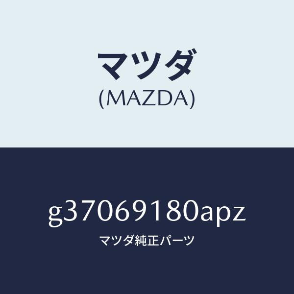 マツダ(MAZDA)MIRROR(L) DOOR/マツダ純正部品/カペラ アクセラ アテンザ MAZDA3 MAZDA6/ドアーミラー/G37069180APZ(G370-69-180AP)