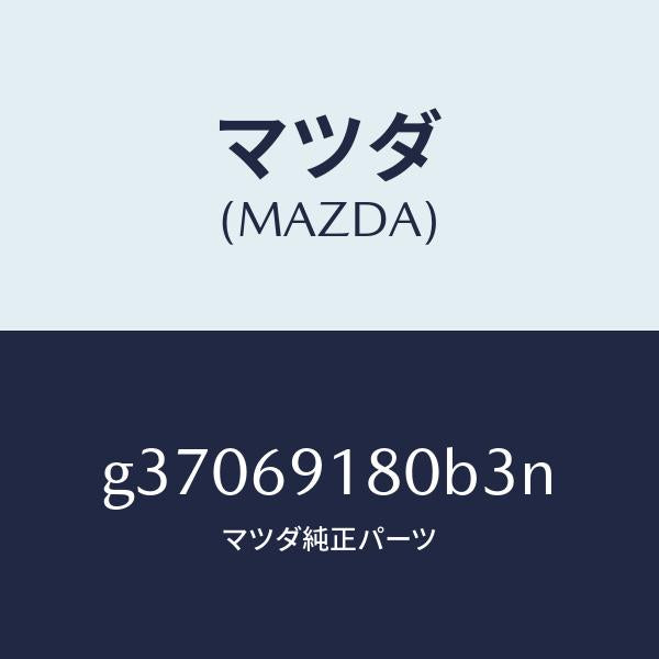 マツダ(MAZDA)ミラ-(L) ドア- /マツダ純正部品/カペラ アクセラ アテンザ MAZDA3 MAZDA6/ドアーミラー/G37069180B3N(G370-69-180B3)