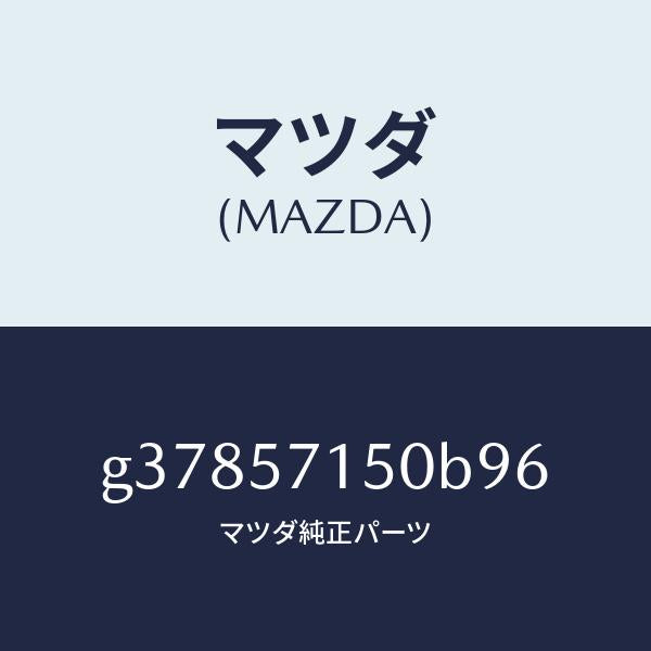 マツダ(MAZDA)シート(L) フロント /マツダ純正部品/カペラ アクセラ アテンザ MAZDA3 MAZDA6/シート/G37857150B96(G378-57-150B9)