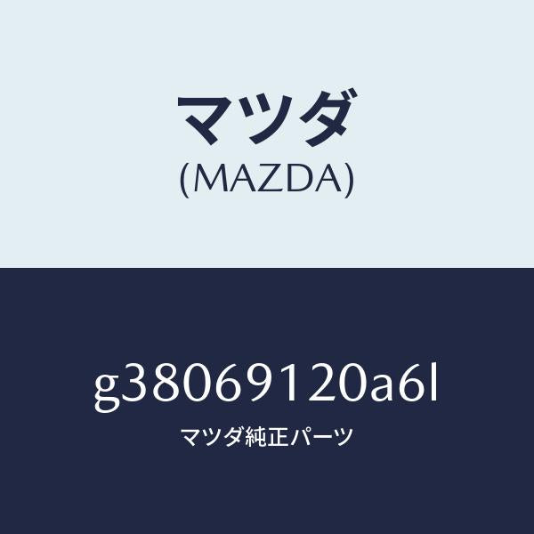 マツダ(MAZDA)MIRROR(R) DOOR/マツダ純正部品/カペラ アクセラ アテンザ MAZDA3 MAZDA6/ドアーミラー/G38069120A6L(G380-69-120A6)