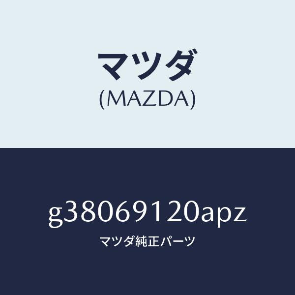 マツダ(MAZDA)MIRROR(R) DOOR/マツダ純正部品/カペラ アクセラ アテンザ MAZDA3 MAZDA6/ドアーミラー/G38069120APZ(G380-69-120AP)