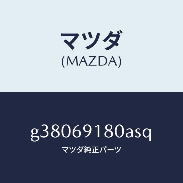 マツダ(MAZDA)MIRROR(L) DOOR/マツダ純正部品/カペラ アクセラ アテンザ MAZDA3 MAZDA6/ドアーミラー/G38069180ASQ(G380-69-180AS)