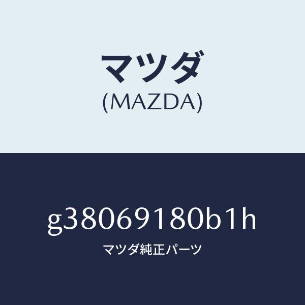 マツダ(MAZDA)ミラ-(L) ドア- /マツダ純正部品/カペラ アクセラ アテンザ MAZDA3 MAZDA6/ドアーミラー/G38069180B1H(G380-69-180B1)
