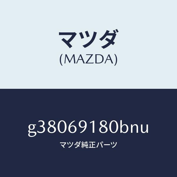 マツダ(MAZDA)ミラ-(L) ドア- /マツダ純正部品/カペラ アクセラ アテンザ MAZDA3 MAZDA6/ドアーミラー/G38069180BNU(G380-69-180BN)
