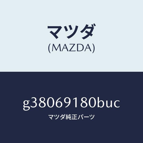 マツダ(MAZDA)ミラ-(L) ドア- /マツダ純正部品/カペラ アクセラ アテンザ MAZDA3 MAZDA6/ドアーミラー/G38069180BUC(G380-69-180BU)