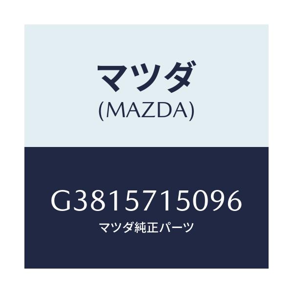マツダ(MAZDA) シート(L) フロント/カペラ・アクセラ・アテンザ・MAZDA3・MAZDA6/シート/マツダ純正部品/G3815715096(G381-57-15096)
