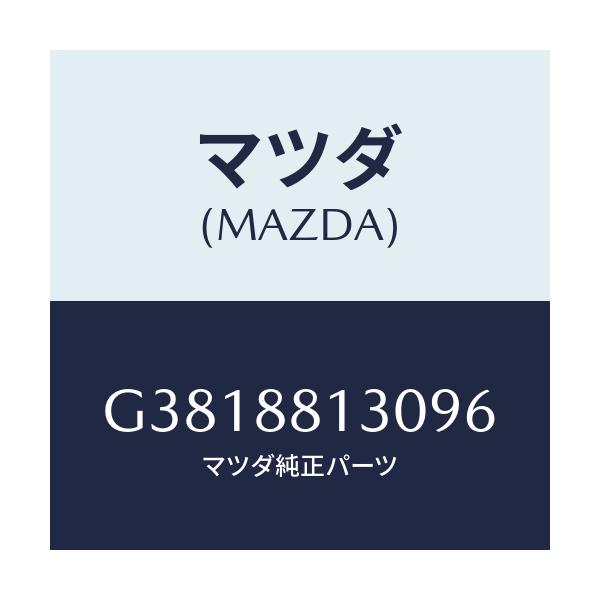 マツダ(MAZDA) バツク(R) フロントシート/カペラ・アクセラ・アテンザ・MAZDA3・MAZDA6/複数個所使用/マツダ純正部品/G3818813096(G381-88-13096)
