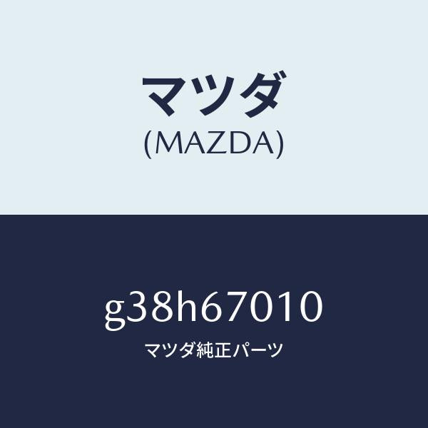 マツダ(MAZDA)ハーネス フロント /マツダ純正部品/カペラ アクセラ アテンザ MAZDA3 MAZDA6/G38H67010(G38H-67-010)