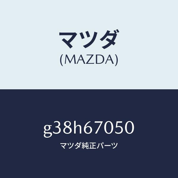 マツダ(MAZDA)ハーネス リヤー/マツダ純正部品/カペラ アクセラ アテンザ MAZDA3 MAZDA6/G38H67050(G38H-67-050)