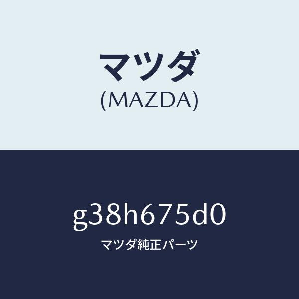 マツダ(MAZDA)ユニツト/トランスミツター キーレス/マツダ純正部品/カペラ アクセラ アテンザ MAZDA3 MAZDA6/G38H675D0(G38H-67-5D0)