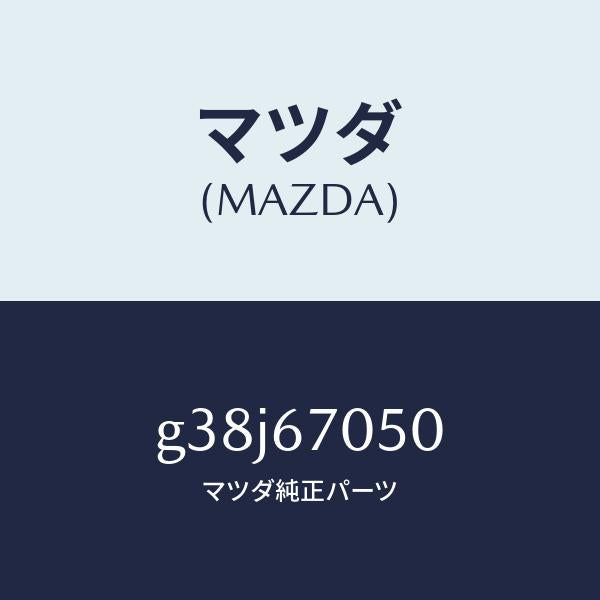 マツダ(MAZDA)ハーネス リヤー/マツダ純正部品/カペラ アクセラ アテンザ MAZDA3 MAZDA6/G38J67050(G38J-67-050)