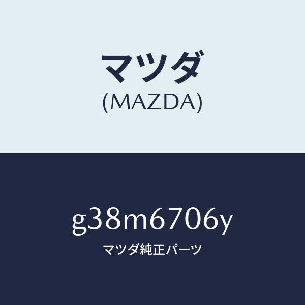 マツダ(MAZDA)ハーネス NO.3 リヤー/マツダ純正部品/カペラ アクセラ アテンザ MAZDA3 MAZDA6/G38M6706Y(G38M-67-06Y)