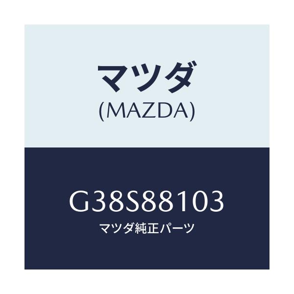 マツダ(MAZDA) アジヤスターNO.2/カペラ・アクセラ・アテンザ・MAZDA3・MAZDA6/複数個所使用/マツダ純正部品/G38S88103(G38S-88-103)
